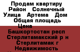 Продам квартиру › Район ­ Солнечный › Улица ­ Артема › Дом ­ 128 › Общая площадь ­ 55 › Цена ­ 2 200 000 - Башкортостан респ., Стерлитамакский р-н, Стерлитамак г. Недвижимость » Квартиры продажа   